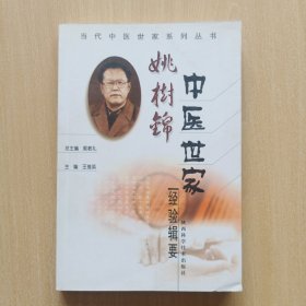 姚树锦中医世家经验辑要