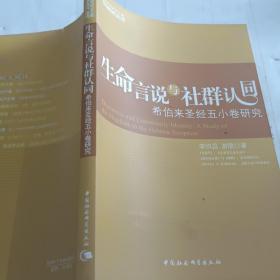 生命言说与社群认同：希伯来圣经五小卷研究