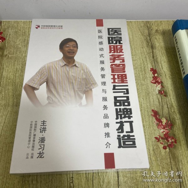 中欧医院管理大讲堂医院全员培训DVD 教程 —— 医院服务管理与品牌打造（医院感动式服务管理与服务品牌推介） 6DVD 未开封 正版