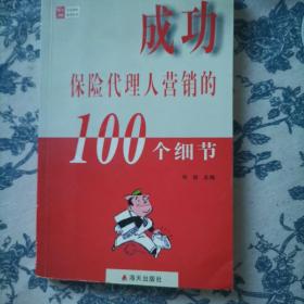 成功直销人营销的100个细节