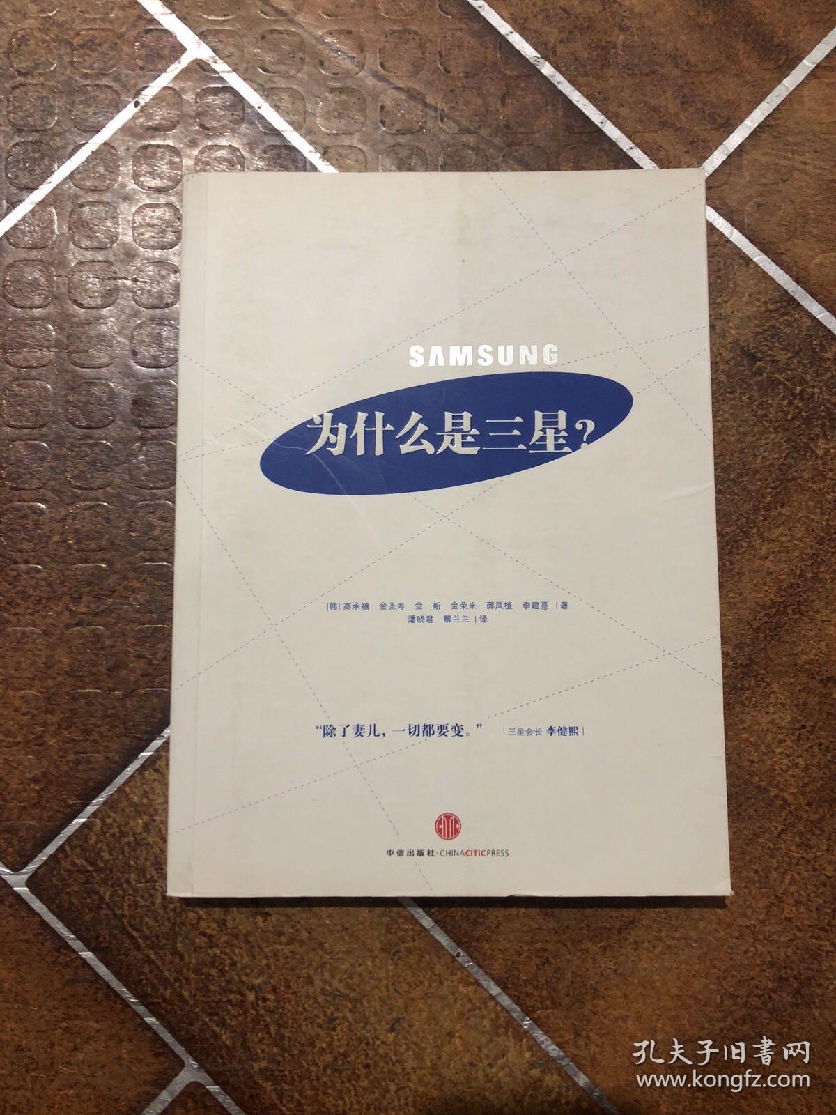 为什么是三星：全面解读三星的成长史，韩国六位知名管理学家揭秘三星如何化危机为机遇，中国企业学习三星的最权威读本！