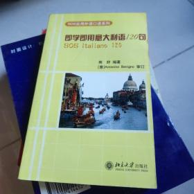 即学即用意大利语120句——SOS实用外语口语系列