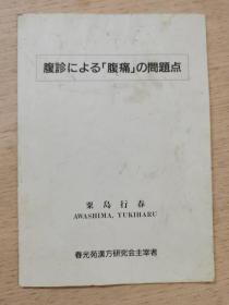 关于腹诊中腹痛的几个问题点 中日文对照