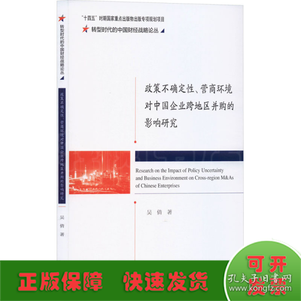 政策不确定性、营商环境对中国企业跨地区并购的影响研究