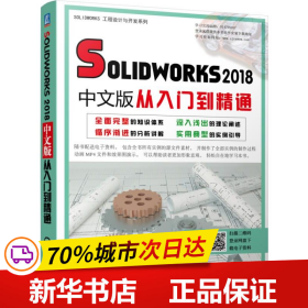 Solidworks2018中文版从入门到精通