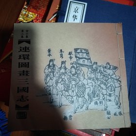 连环图画三国志