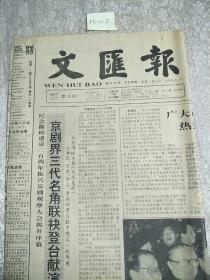 文汇报1990年12月21日生日报