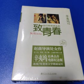 致我们终将逝去的青春：电影纪念版