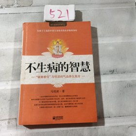 不生病的智慧