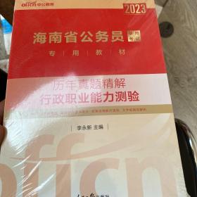 中公2016海南省公务员录用考试专用教材：历年真题精解行政职业能力测验（二维码版）