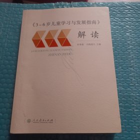 3-6岁儿童学习与发展指南 解读