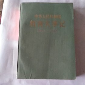 中华人民共和国教育大事记1949一1982