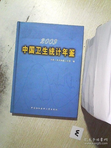 2009中国卫生统计年鉴