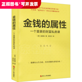 金钱的属性 一个富豪的财富私房课