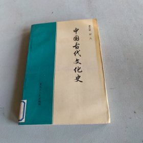 中国古代文化史