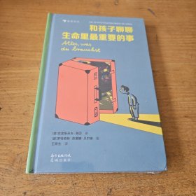 和孩子聊聊生命里最重要的事【全新未开封实物拍照现货正版】