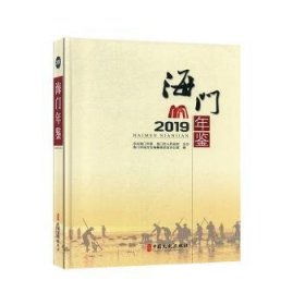 海门年鉴:2019