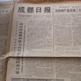 成都日报1978年12月11日（实物拍照品相如图）