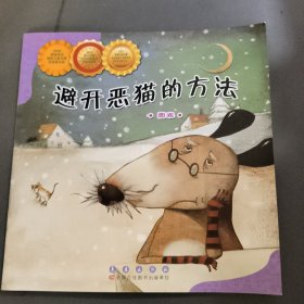 数学绘本（避开恶猫的方法）