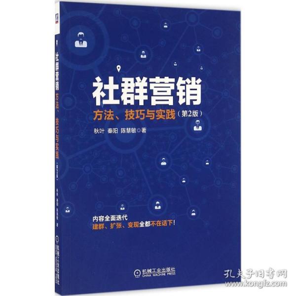 社群营销：方法、技巧与实践（第2版）