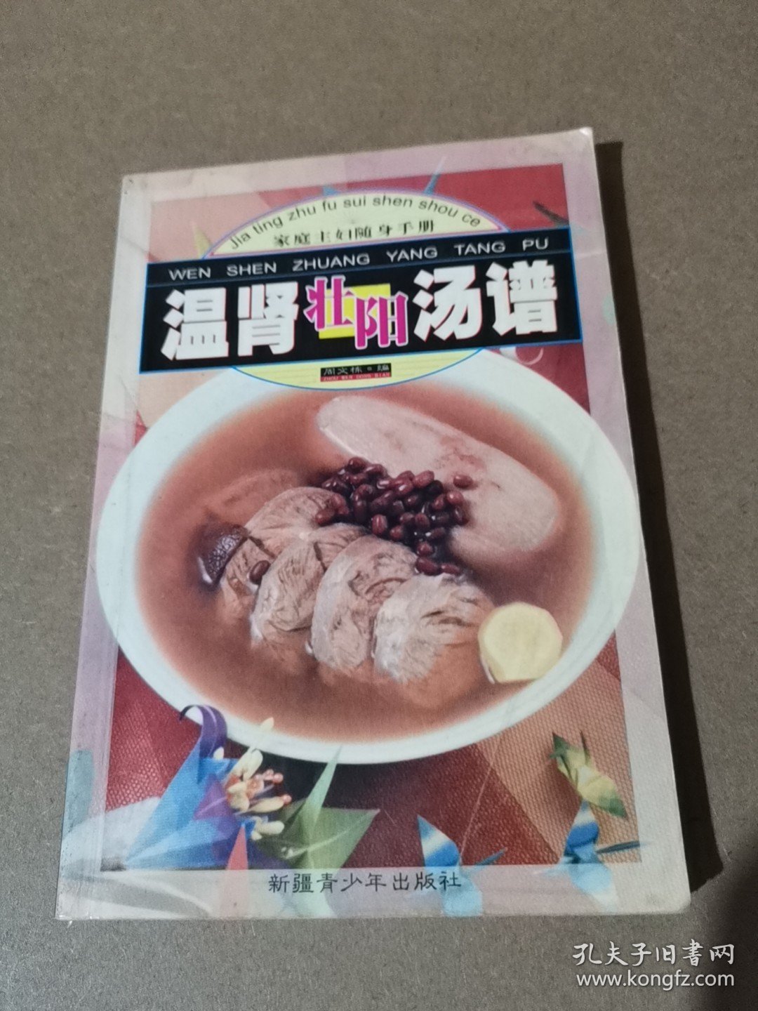 家庭主妇随身手册 温肾壮阳汤谱@