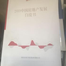 2019年中国房地产发展白皮书