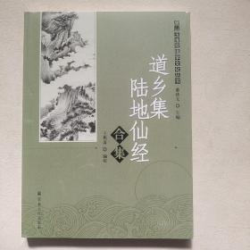 唐山玉清观道学文化丛书：道乡集陆地仙经合集