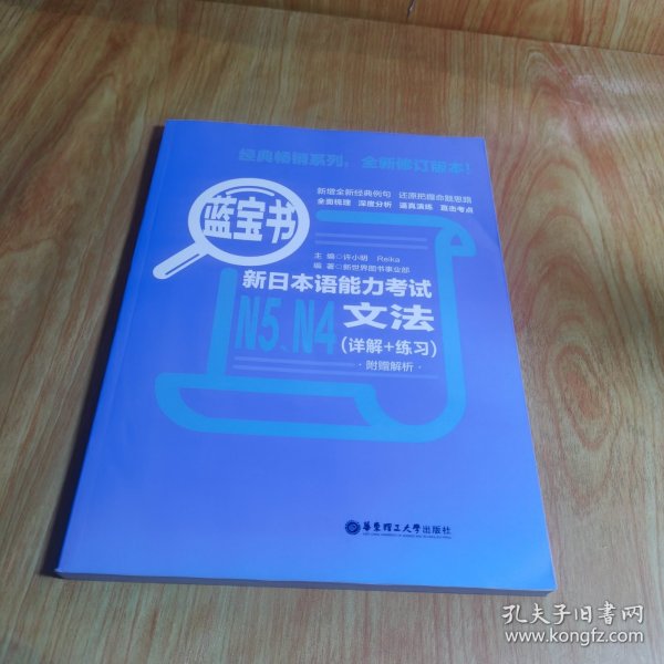 蓝宝书.新日本语能力考试N5、N4文法（详解+练习）