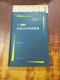 民商法实务精要3