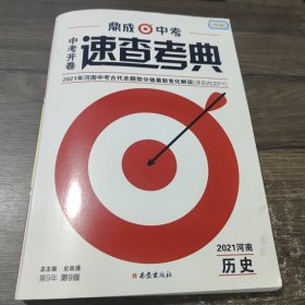 鼎成中考：速查考典 2021河南 历史 西安出版社