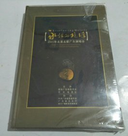 永恒的旋律：2007年名家名歌广东演唱会（光盘 未拆封）