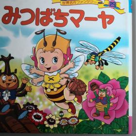 平田昭吾60系列  小蜜蜂玛雅