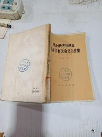 我国代表团出席联合国有关会议文件及1972年。