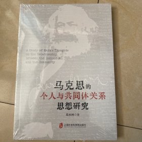 马克思的个人与共同体关系思想研究