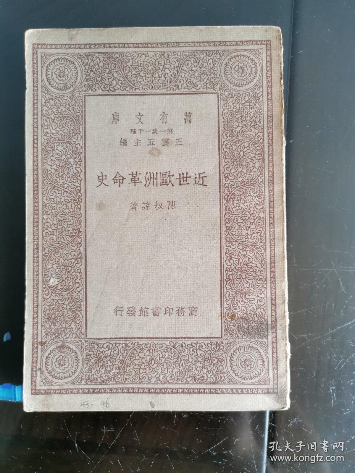 万有文库：近世欧洲革命史