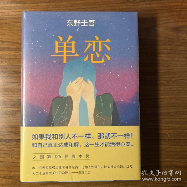 单恋：东野圭吾作品