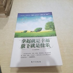 拿起就是幸福，放下就是快乐