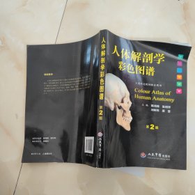 人体解剖学彩色图谱