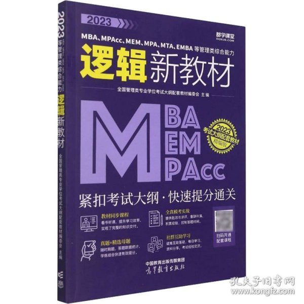 2023MBA、MPAcc、MEM、MPA、MTA、EMBA等管理类综合能力逻辑新教材