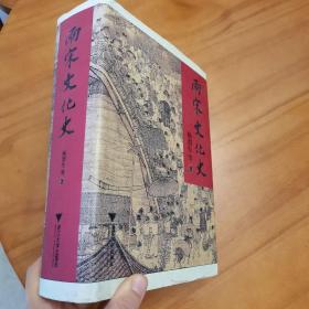 精装巨厚：两宋文化史（初版，品好）