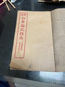 民国 初学论说指南 卷三