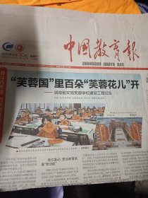中国教育报2021年8月30日