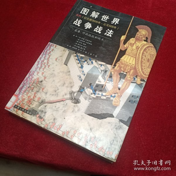 图解世界战争战法/古代时期：古代（公元前3000年~公元500年）