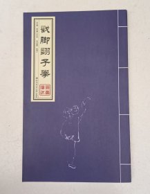 戳脚翻子拳
