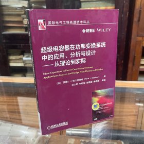 超级电容器在功率变换系统中的应用、分析与设计:从理论到实际(超级电容器 功率变换 变流器 电力电子 IEEE 储能技术 实例解析)