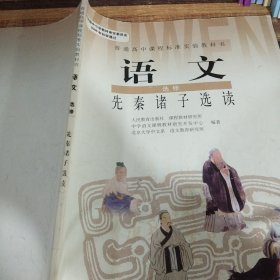 普通高中课程标准实验教科书语文选修《先秦诸子选读》