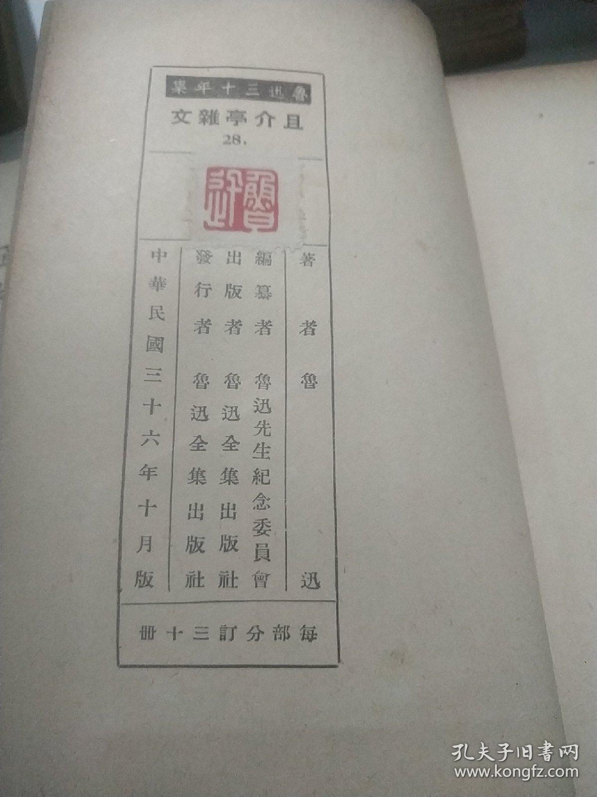 鲁迅三十年集 28 29 30且介亭雑文 且介亭雑文二集且介亭雑文末編.