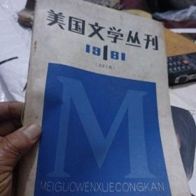 美国文学丛刊，1981年第一期