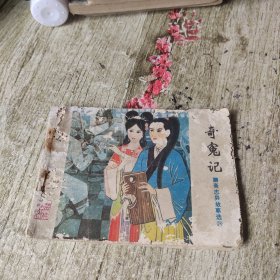 连环画奇冤记（实物拍摄，有虫眼，品相不好，不影响阅读）