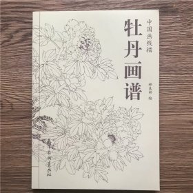 中国画线描牡丹画谱国画牡丹白描初学基础花卉植物图集临摹范本